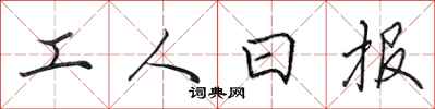 田英章工人日報行書怎么寫