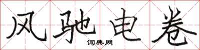 駱恆光風馳電卷楷書怎么寫