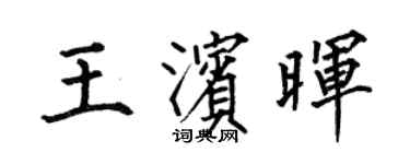 何伯昌王濱暉楷書個性簽名怎么寫