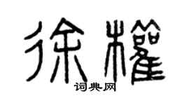 曾慶福徐權篆書個性簽名怎么寫