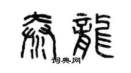 曾慶福秦龍篆書個性簽名怎么寫