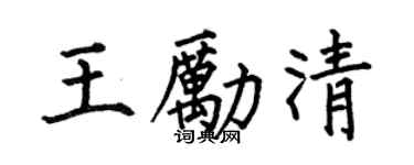 何伯昌王勵清楷書個性簽名怎么寫
