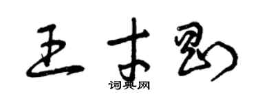 曾慶福王才剛草書個性簽名怎么寫