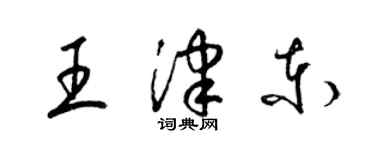 梁錦英王津東草書個性簽名怎么寫