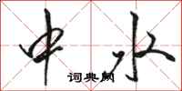 駱恆光中水行書怎么寫