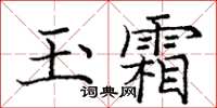 龐中華玉霜楷書怎么寫