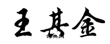 胡問遂王其金行書個性簽名怎么寫