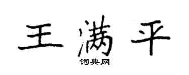 袁強王滿平楷書個性簽名怎么寫