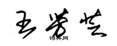 朱錫榮王芳芝草書個性簽名怎么寫