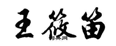 胡問遂王筱笛行書個性簽名怎么寫