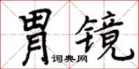 周炳元胃鏡楷書怎么寫