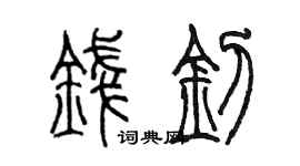陳墨錢釗篆書個性簽名怎么寫