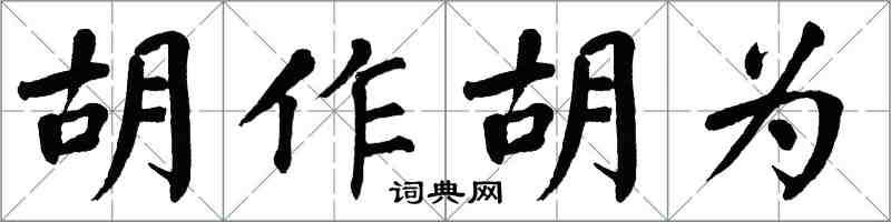 翁闓運胡作胡為楷書怎么寫