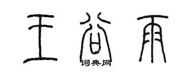 陳墨王穀雨篆書個性簽名怎么寫