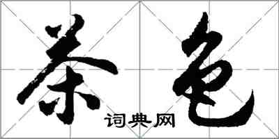 胡問遂茶色行書怎么寫