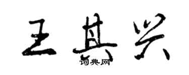 曾慶福王其興行書個性簽名怎么寫