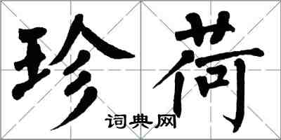 翁闓運珍荷楷書怎么寫