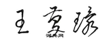 駱恆光王慶環草書個性簽名怎么寫