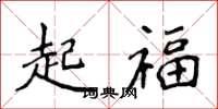 侯登峰起福楷書怎么寫