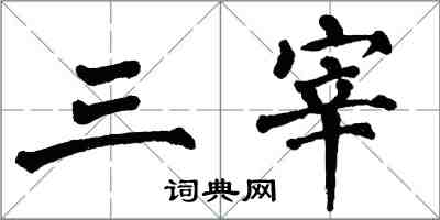 翁闓運三宰楷書怎么寫