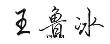 駱恆光王魯冰行書個性簽名怎么寫