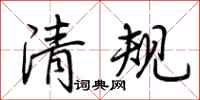 荊霄鵬清規行書怎么寫