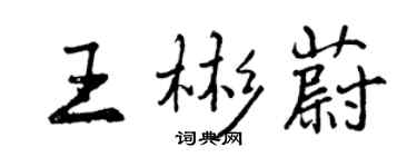 曾慶福王彬蔚行書個性簽名怎么寫