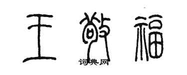 陳墨王敬福篆書個性簽名怎么寫