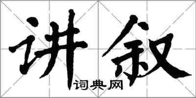 翁闓運講敘楷書怎么寫