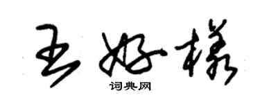 朱錫榮王好樣草書個性簽名怎么寫