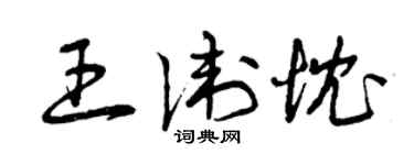 曾慶福王衛忱草書個性簽名怎么寫
