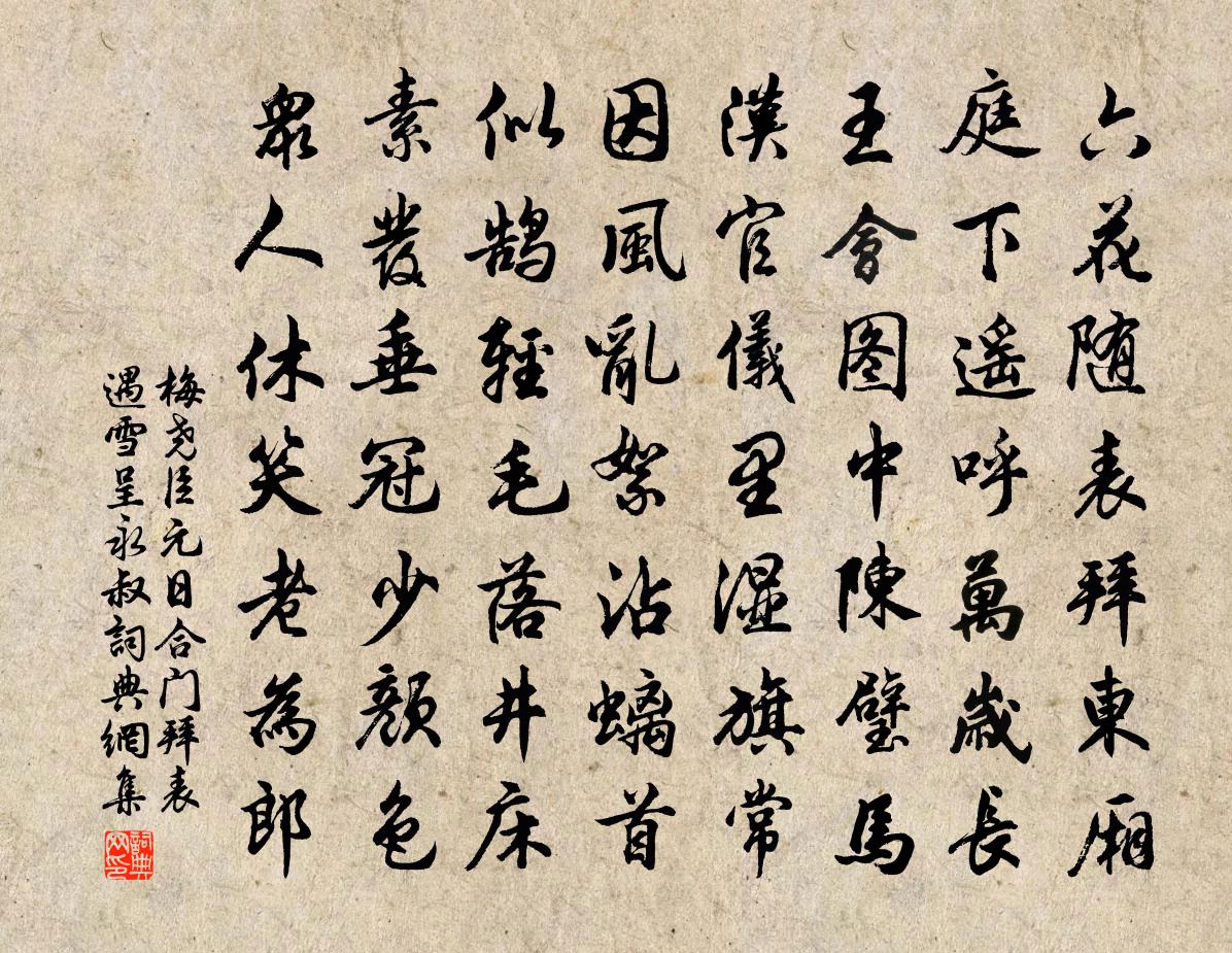 梅堯臣元日合門拜表遇雪呈永叔書法作品欣賞