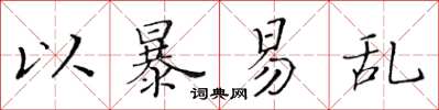 黃華生以暴易亂楷書怎么寫