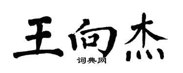 翁闓運王向傑楷書個性簽名怎么寫