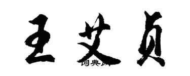 胡問遂王艾貞行書個性簽名怎么寫