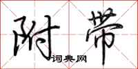 荊霄鵬附帶行書怎么寫