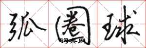 駱恆光弧圈球行書怎么寫