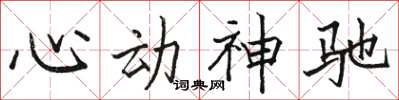 駱恆光心動神馳楷書怎么寫