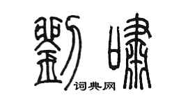 陳墨劉嘯篆書個性簽名怎么寫