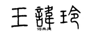 曾慶福王諱玲篆書個性簽名怎么寫
