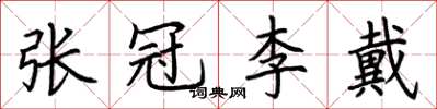 荊霄鵬張冠李戴楷書怎么寫