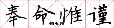 周炳元奉命惟謹楷書怎么寫