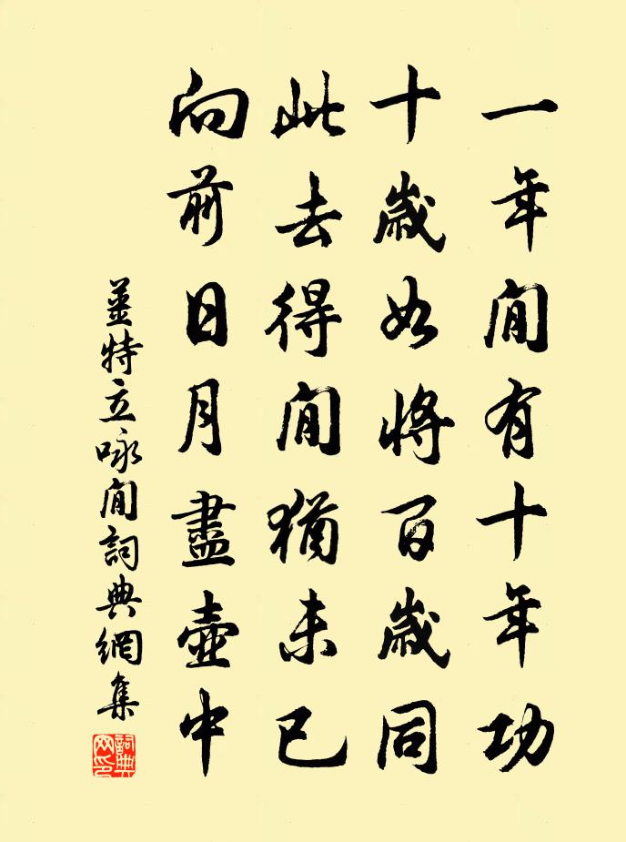 姜特立詠閒書法作品欣賞