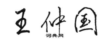 駱恆光王仲國行書個性簽名怎么寫