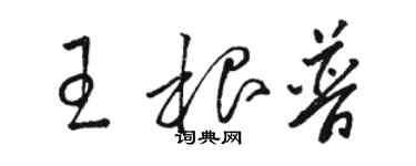 駱恆光王根普草書個性簽名怎么寫