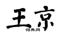 翁闓運王京楷書個性簽名怎么寫