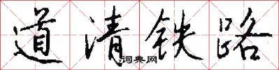 道清鐵路怎么寫好看