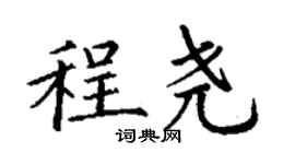 丁謙程堯楷書個性簽名怎么寫
