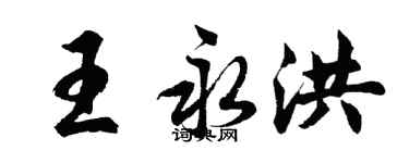 胡問遂王永洪行書個性簽名怎么寫