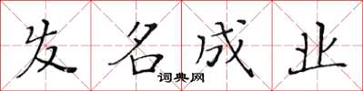 黃華生髮名成業楷書怎么寫